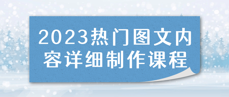 2023热门图文内容详细制作课程-轻创副业圈