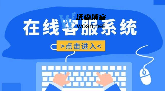 免费网页在线客服系统有哪些？2023年免费好用的八款在线客服系统-轻创副业圈