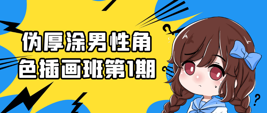 伪厚涂男性角色插画班第1期-轻创副业圈