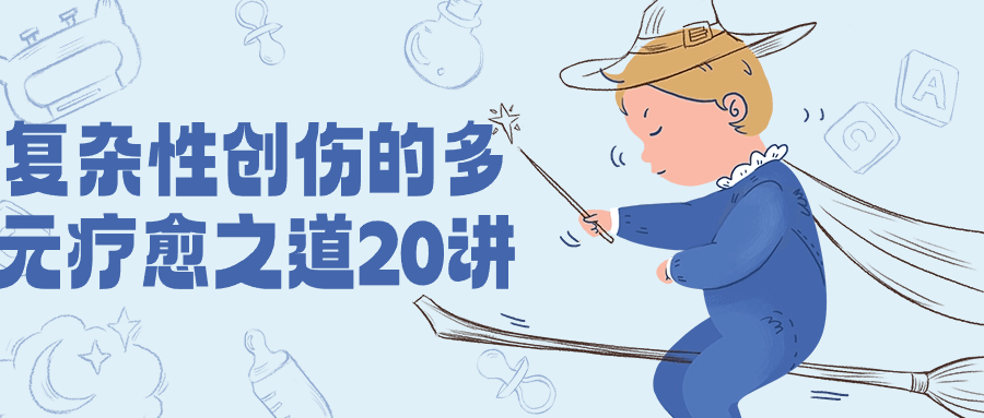 复杂性创伤的多元疗愈之道20讲-轻创副业圈