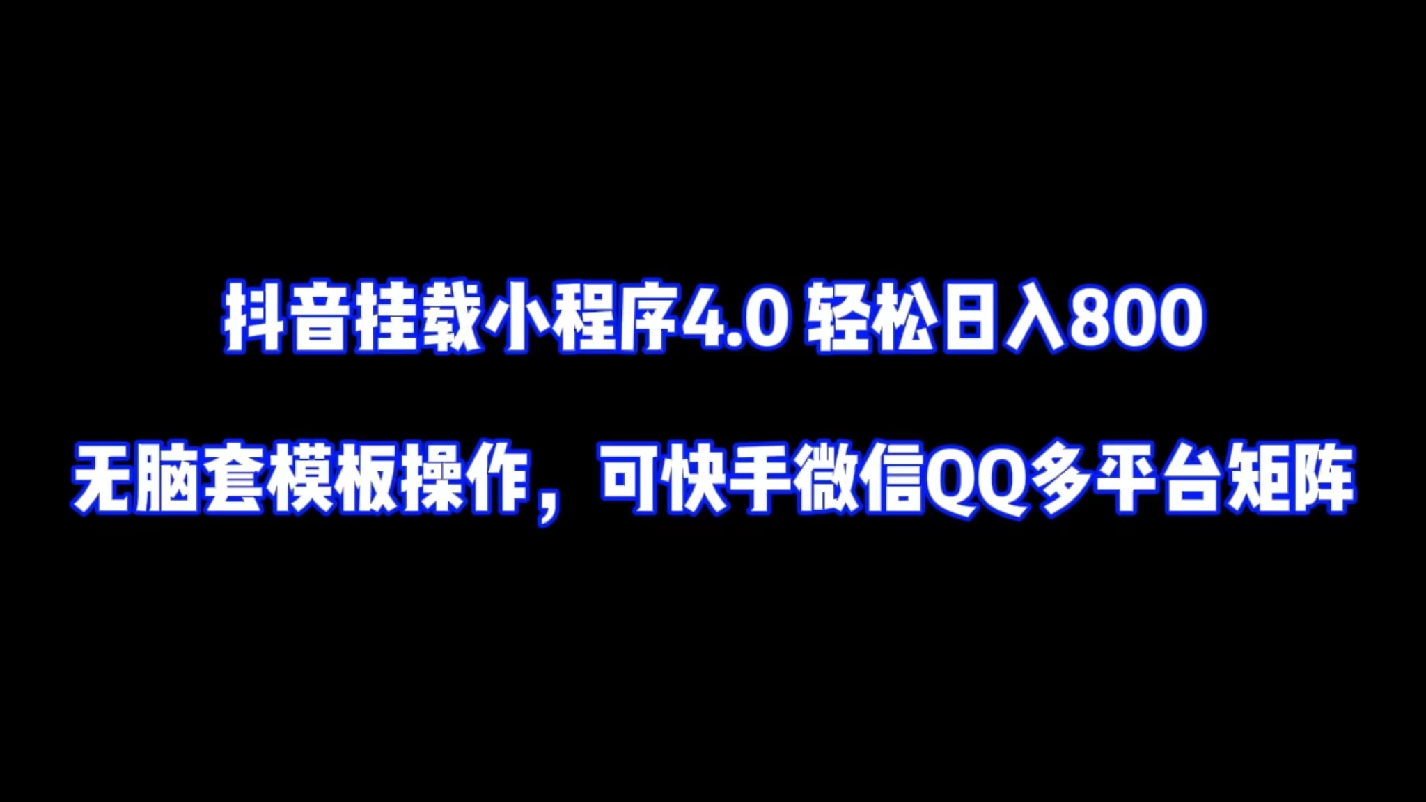 抖音挂载小程序4.0轻松日入800无脑套模板操作，可快手微信QQ多平台矩阵-轻创副业圈