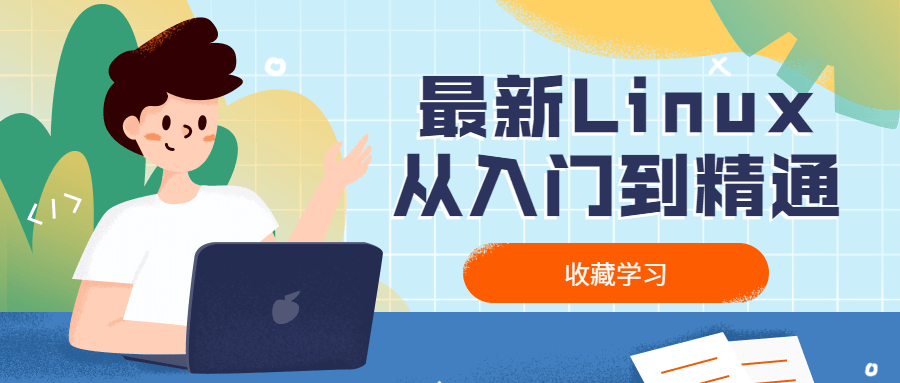 最新Linux从入门到精通-轻创副业圈
