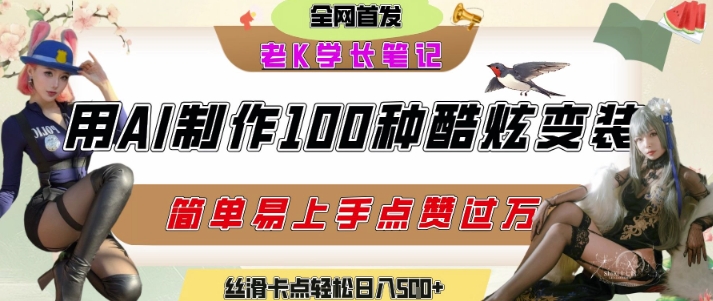 如何利用AI工具制作酷炫丝滑变装发布短视频平台流量爆炸，轻松日入5张+-轻创副业圈