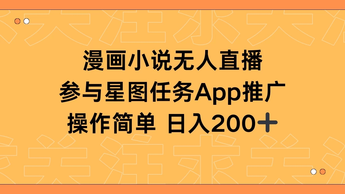 漫画小说半无人直播，参与星图任务，日入200+-轻创副业圈