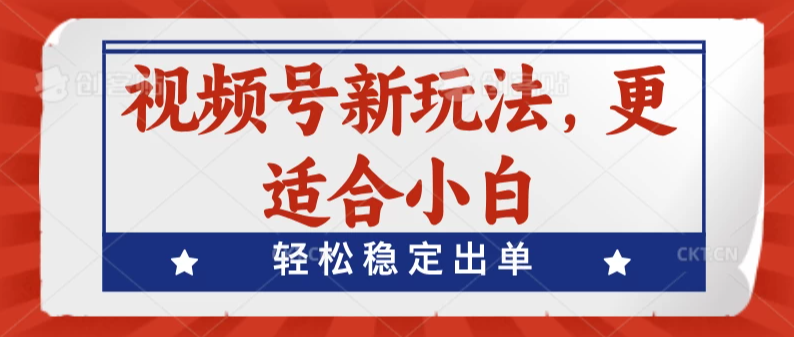 视频号带货新玩法，更适合小白，轻松稳定出单-轻创副业圈