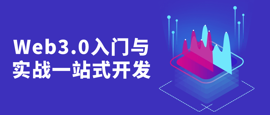 Web3.0入门与实战一站式开发-轻创副业圈