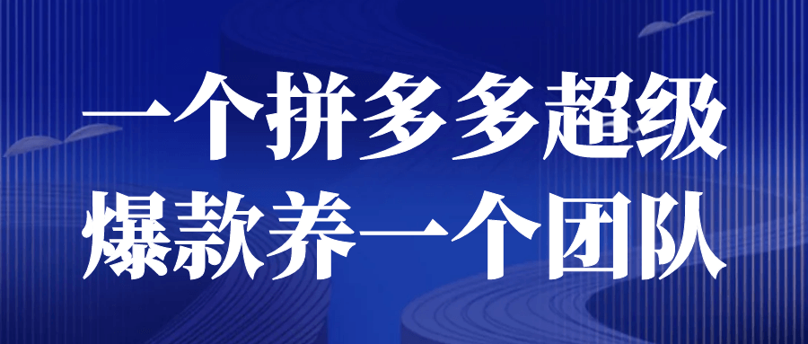 一个拼多多超级爆款养一个团队-轻创副业圈