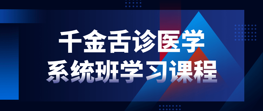 千金舌诊医学系统班学习课程-轻创副业圈