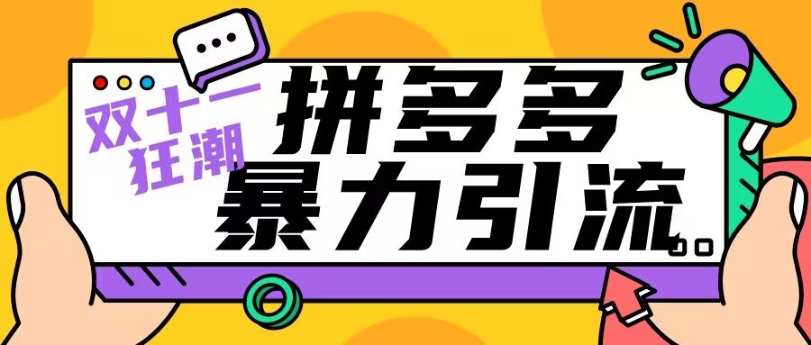 双十一拼多多暴力引流 日引300+微信-轻创副业圈