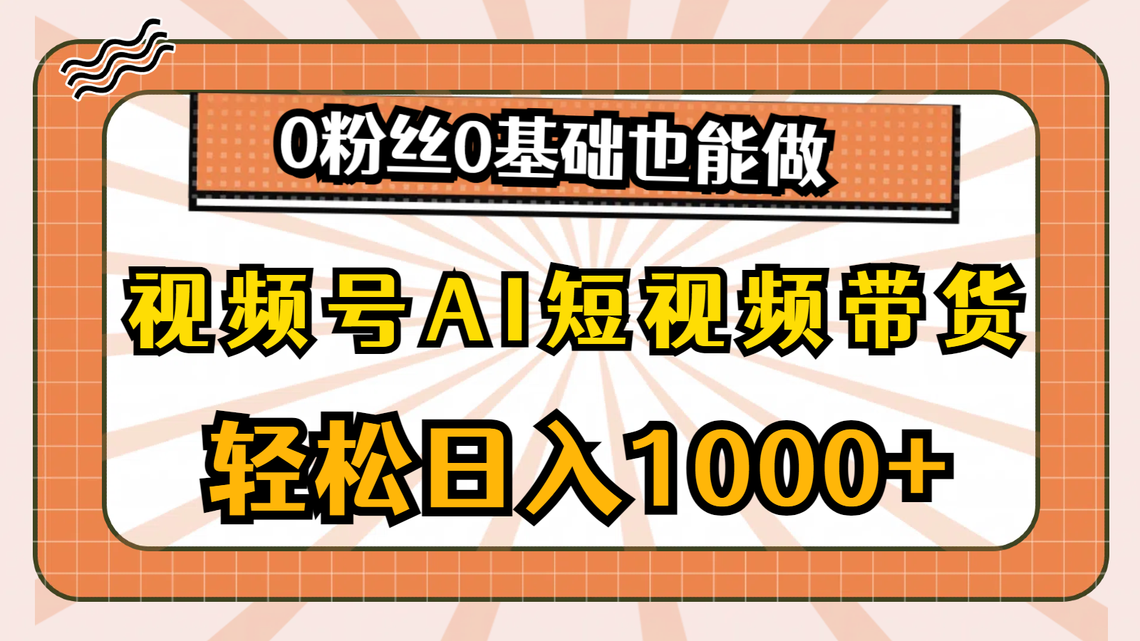 视频号AI短视频带货掘金计划，全新玩法，单日收入四位数，0粉丝0基础也能做-轻创副业圈
