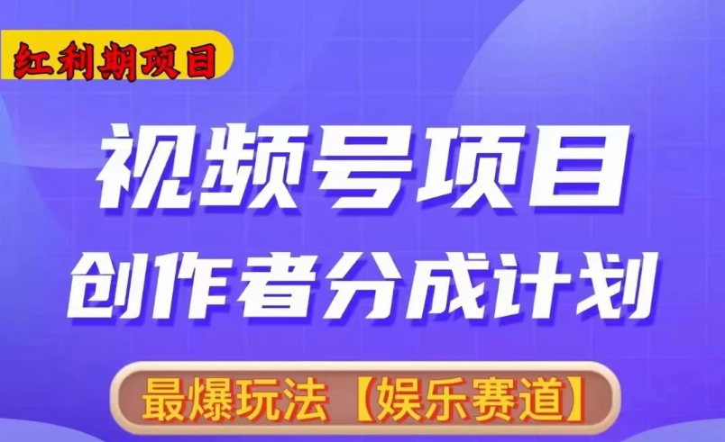 红利期项目，视频号创作者分成计划火爆玩法，有无剪辑基础均可-轻创副业圈
