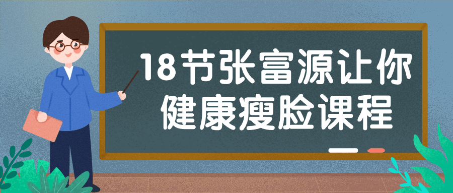 18节张富源让你健康瘦脸课程-轻创副业圈