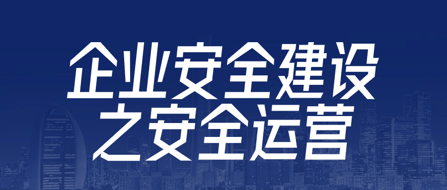 企业安全建设之安全运营-轻创副业圈