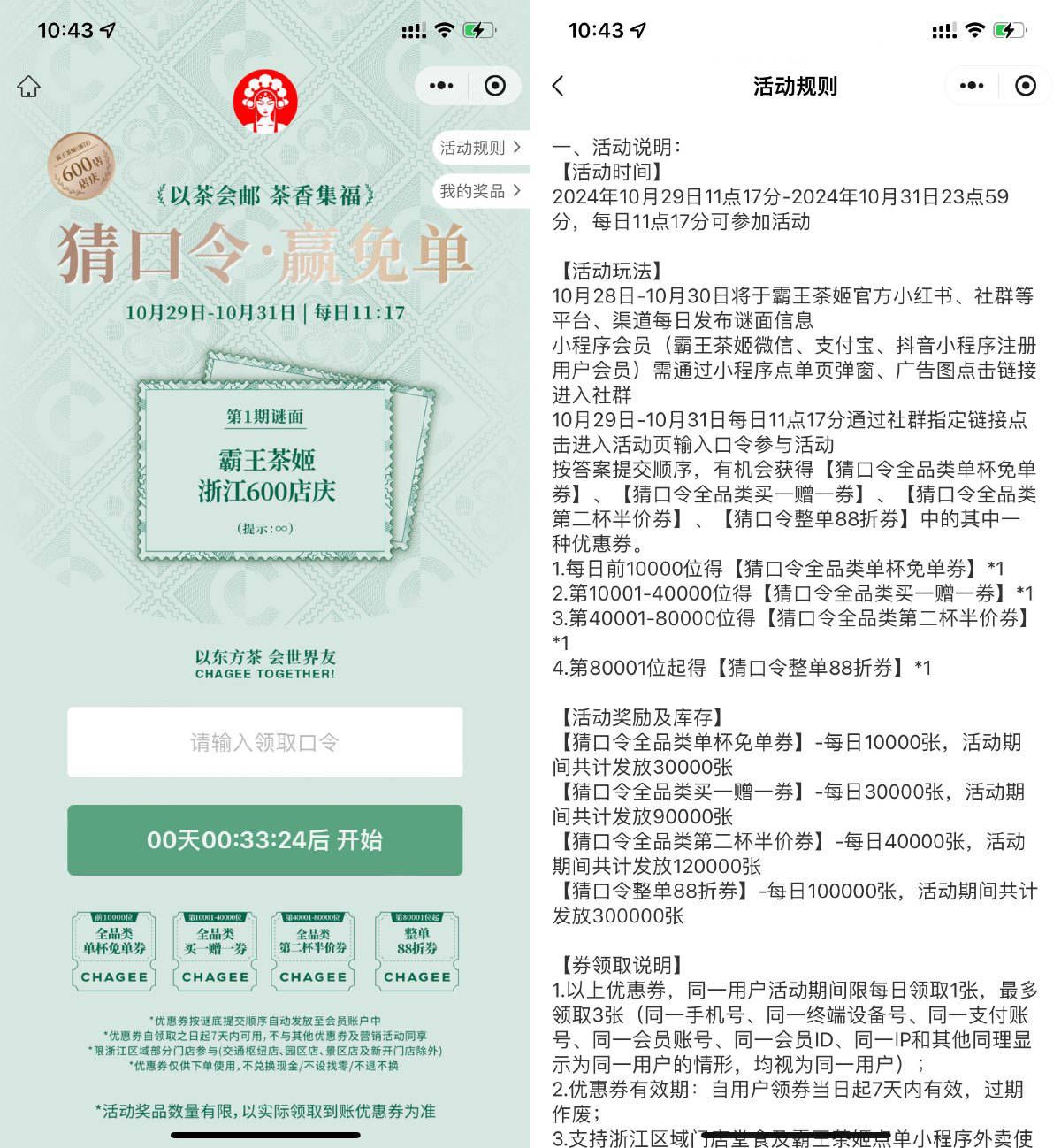 浙江霸王茶姬猜口令得免单券-轻创副业圈