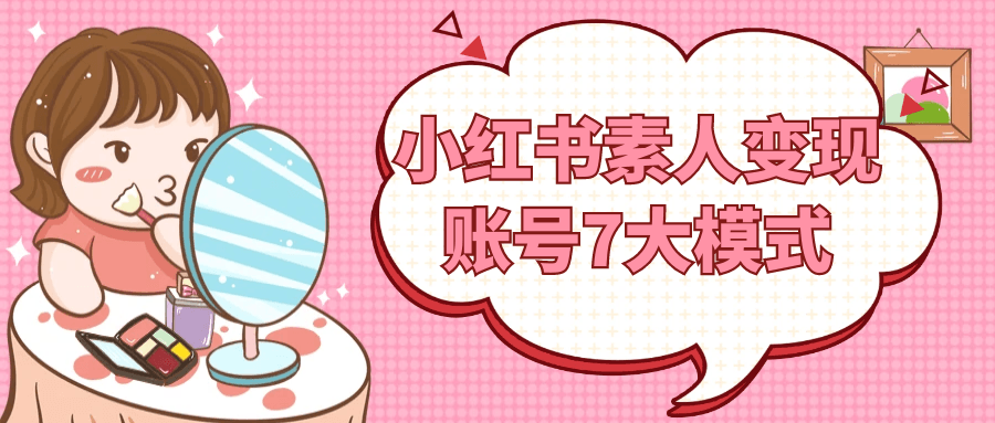 小红书素人变现账号7大模式-轻创副业圈