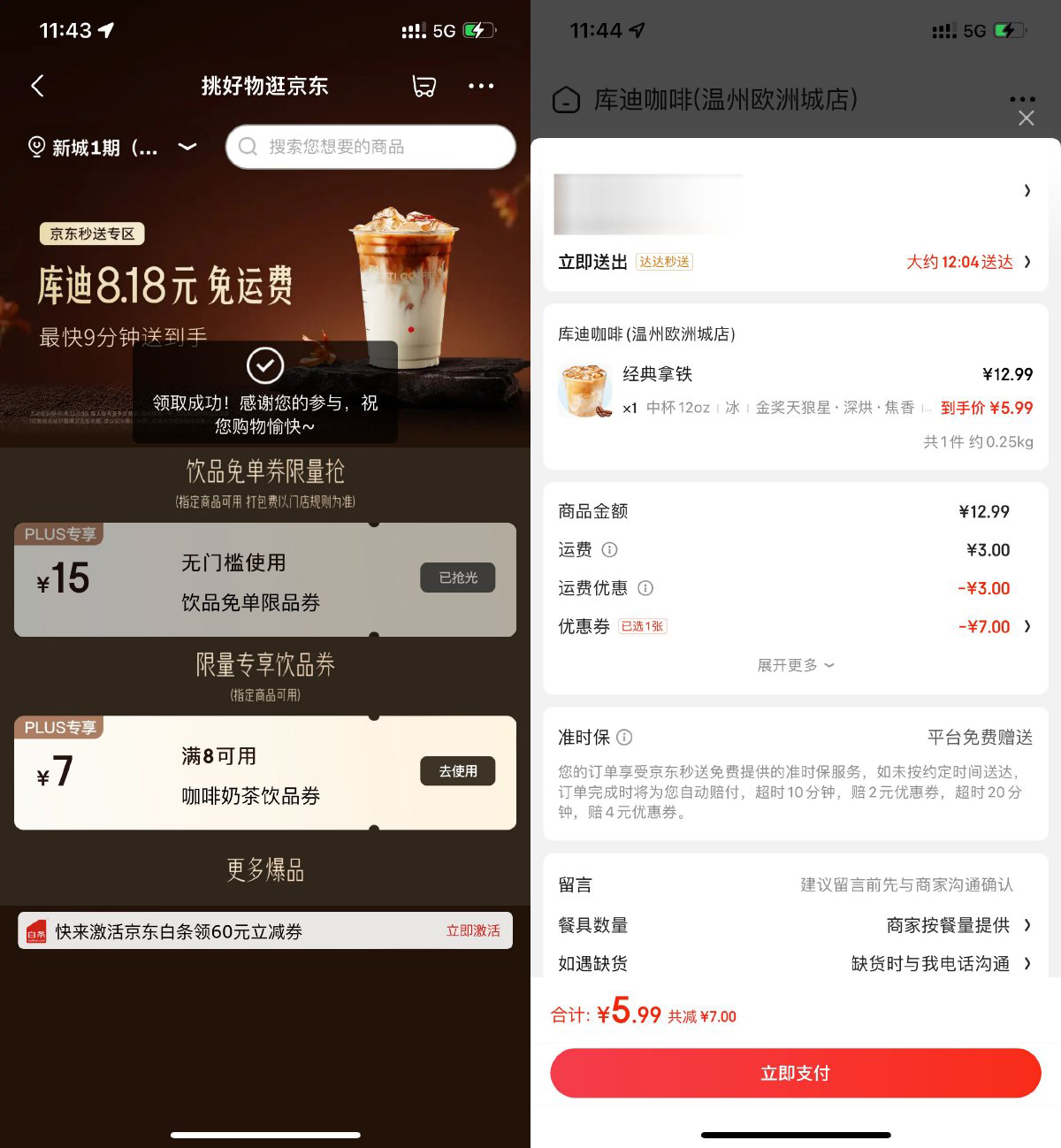 京东5.9亓喝库迪咖啡免配送费-轻创副业圈