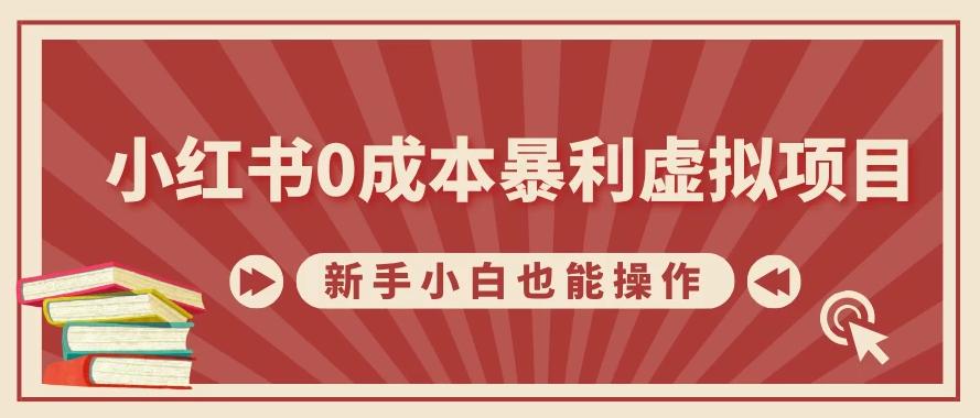 小红书0成本暴利虚拟项目，新手小白也能操作，轻松实现月入过万-轻创副业圈
