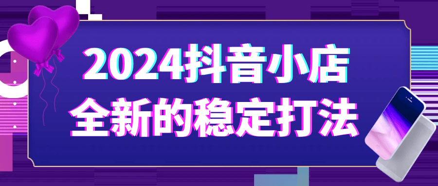 2024抖音小店全新的稳定打法-轻创副业圈