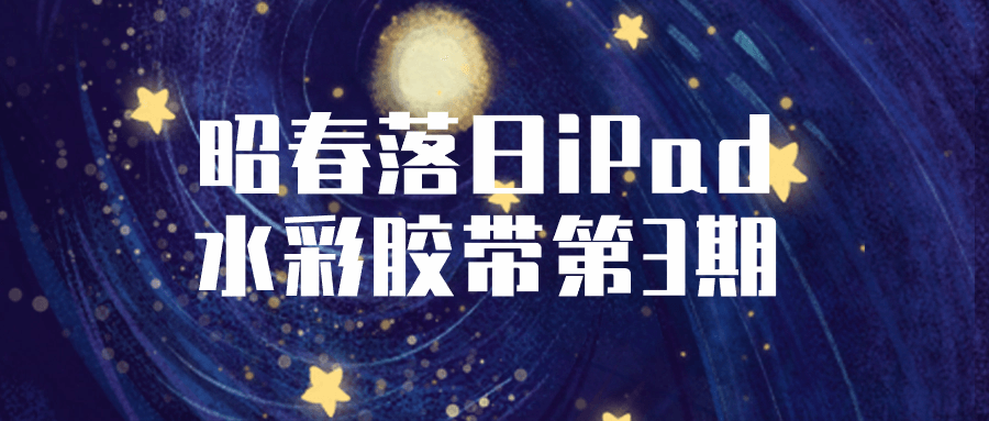 昭春落日iPad水彩胶带第3期-轻创副业圈