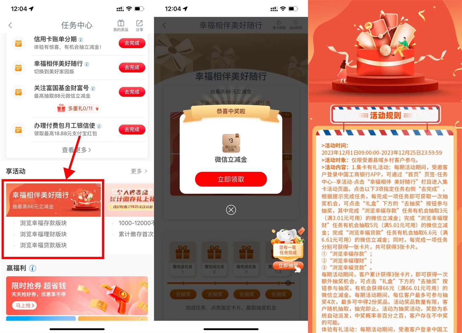 工行幸福相伴抽2~66元立减金-轻创副业圈