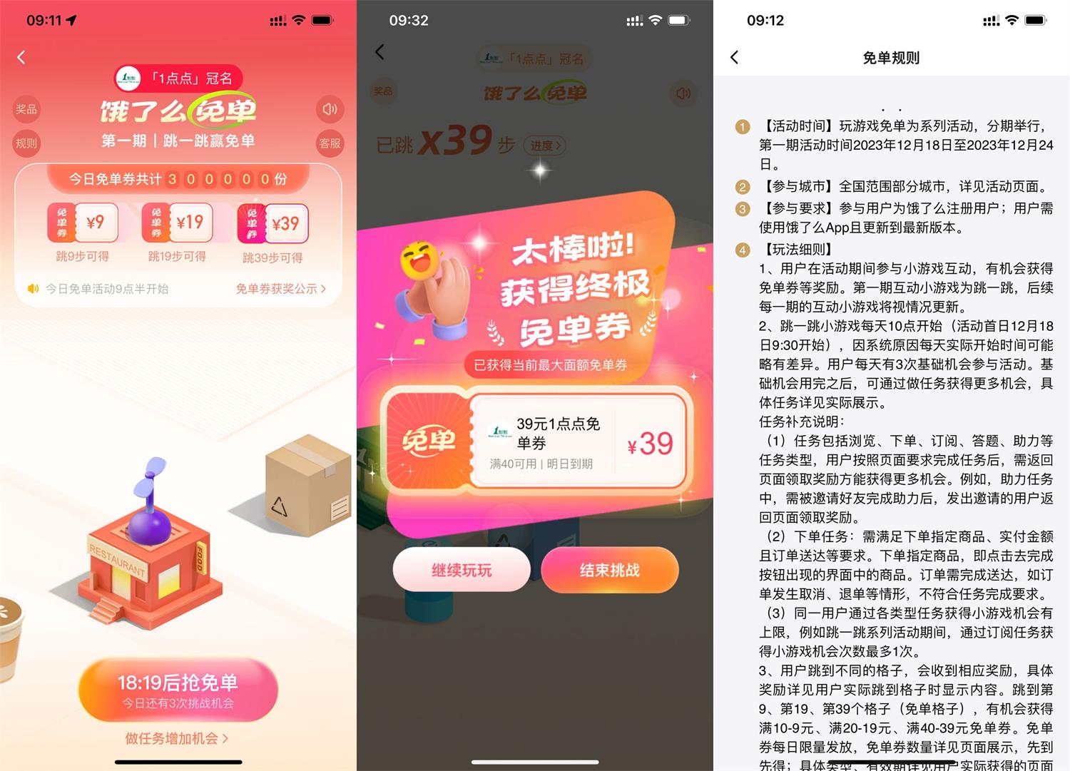 饿了么跳一跳赢最高39元免单-轻创副业圈
