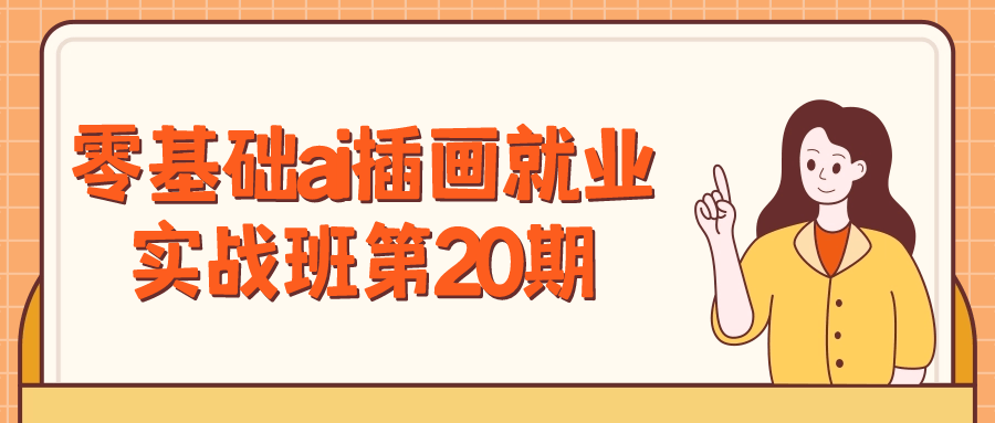 零基础ai插画就业实战班第20期-轻创副业圈