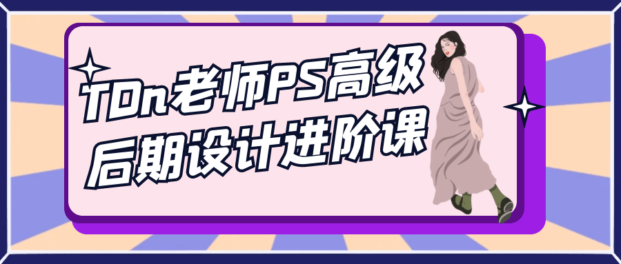 TDn老师PS高级后期设计进阶课-轻创副业圈