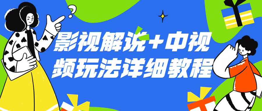 影视解说+中视频玩法详细教程-轻创副业圈