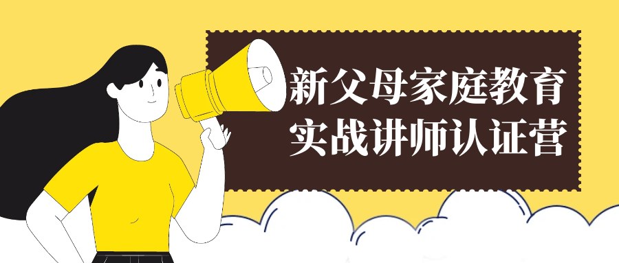 新父母家庭教育实战讲师认证营-轻创副业圈