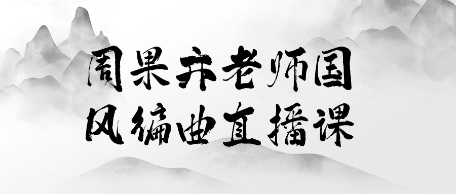 周果亦老师国风编曲直播课-轻创副业圈