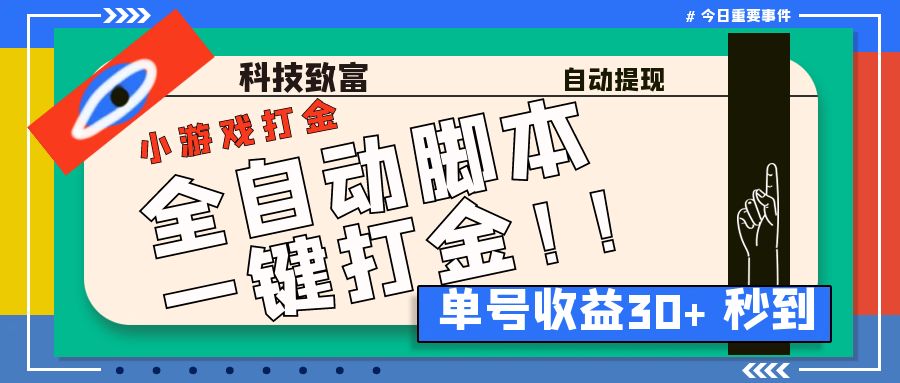 田园小游戏全自动打金项目 协议脚本+使用教程-轻创副业圈