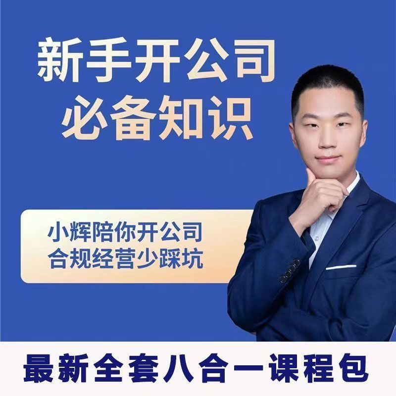 新手开公司必备知识八合一全套-轻创副业圈