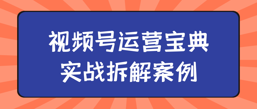 视频号运营宝典实战拆解案例-轻创副业圈