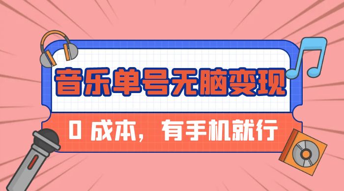音乐单号半个月无脑变现，0 成本，有手机就行-轻创副业圈