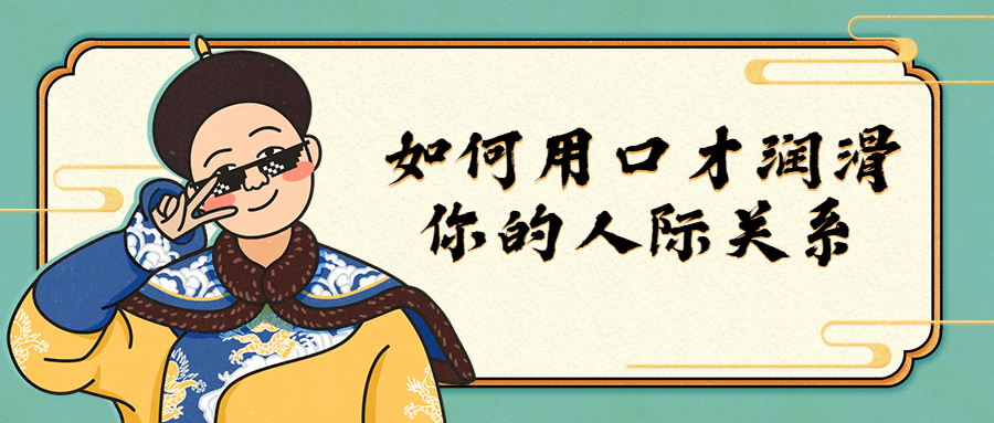 如何用口才润滑你的人际关系-轻创副业圈