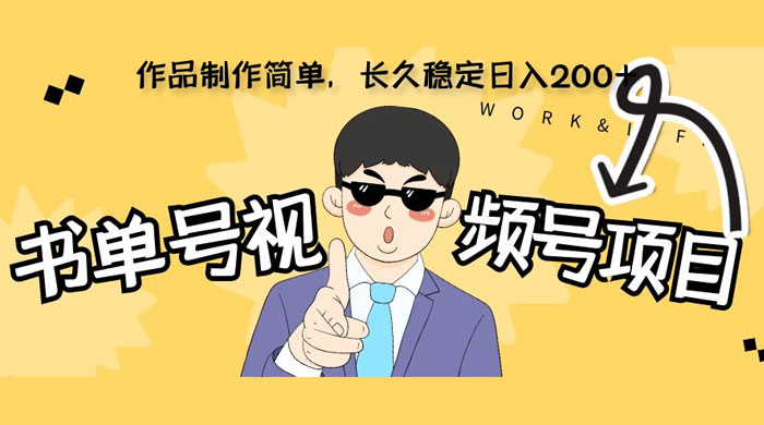 新玩法书单号视频号项目，作品制作简单，长久稳定日入 200+-轻创副业圈