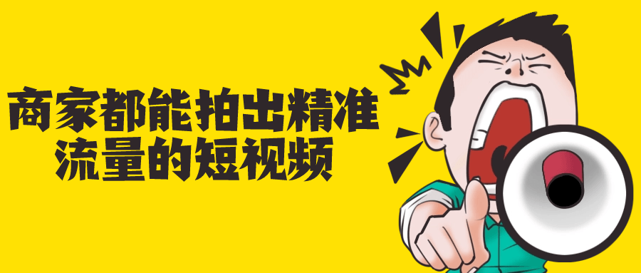 商家都能拍出精准流量的短视频-轻创副业圈