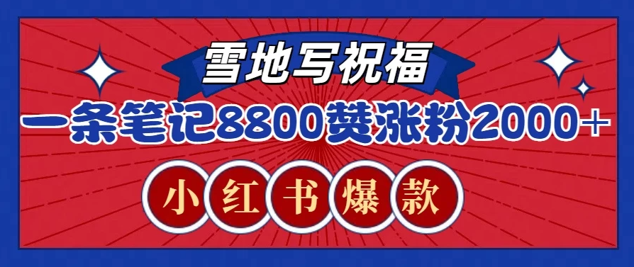 一条笔记8800+赞，涨粉2000+，火爆小红书的recraft雪地写祝福玩法-轻创副业圈
