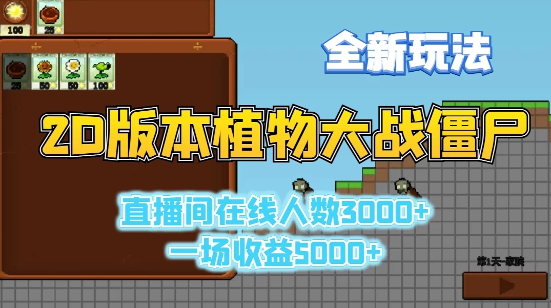 2D版植物大战僵尸全新玩法，游戏直播人数3000+，一场收益5000+-轻创副业圈