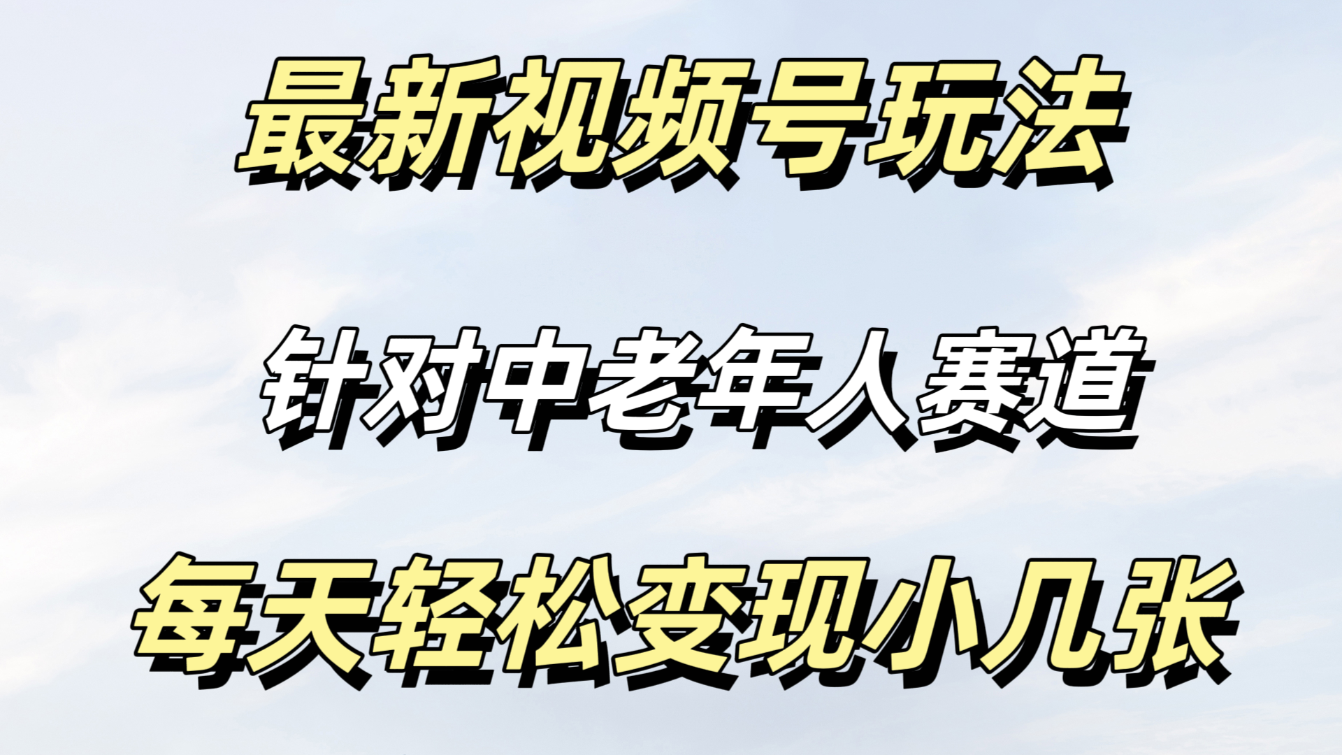 最新视频号玩法，中老年人赛道，不需要投放流量。只需，月入过万-轻创副业圈