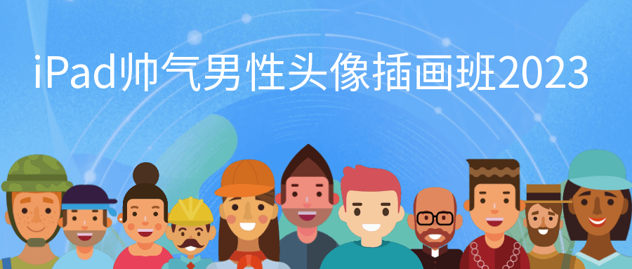 iPad帅气男性头像插画班2023-轻创副业圈
