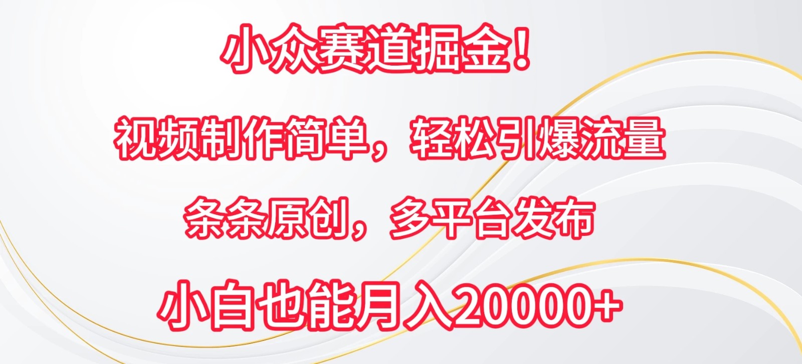 小众赛道掘金！视频制作简单，轻松引爆流量，条条原创，多平台发布，小白也能月入20000+-轻创副业圈