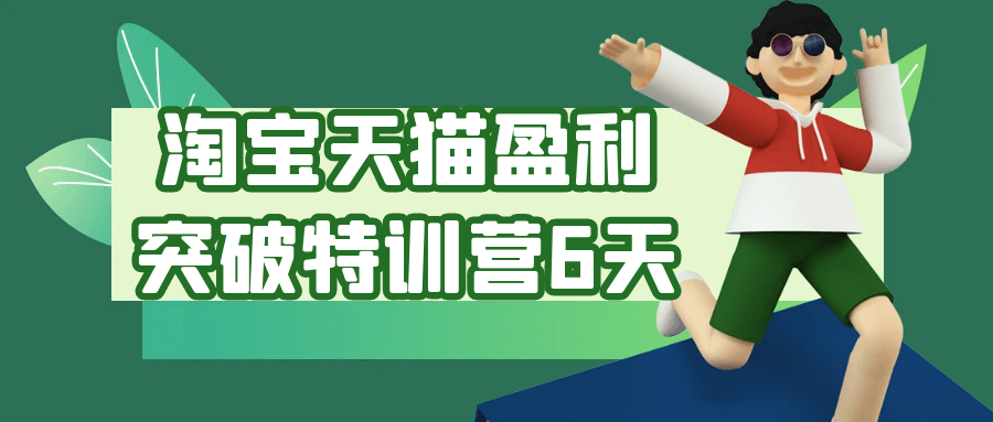 淘宝天猫盈利突破特训营6天-轻创副业圈