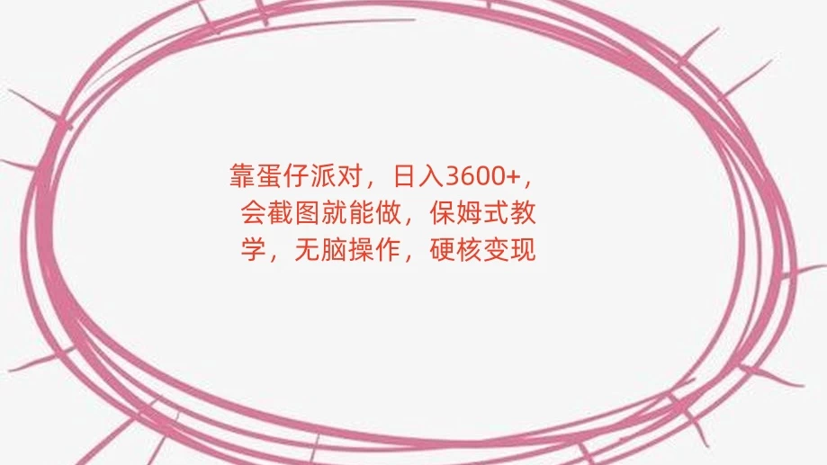 靠蛋仔派对，日入 3600+，会截图就能做，保姆式教学，无脑操作，硬核变现-轻创副业圈