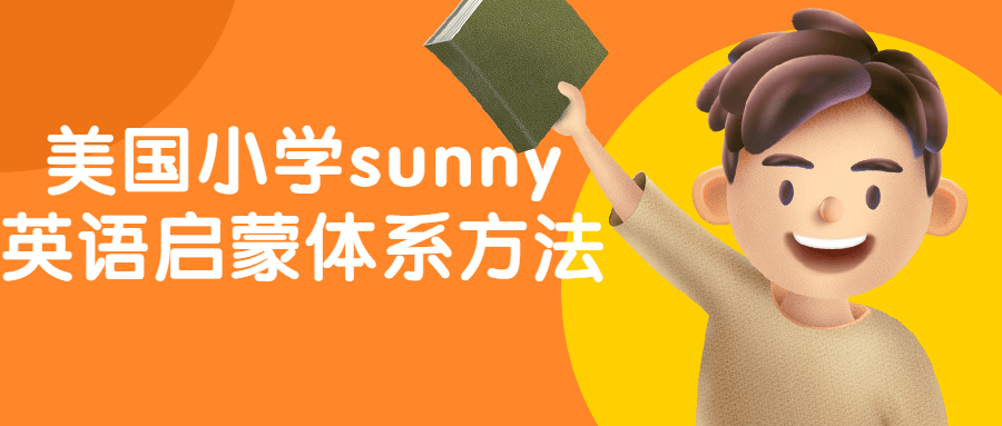 美国小学sunny英语启蒙体系方法-轻创副业圈