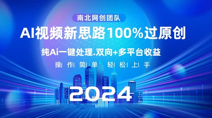 AI 视频新思路，AI 一键处理，100% 过原创，单视频热度上百万，双向多平台变现-轻创副业圈