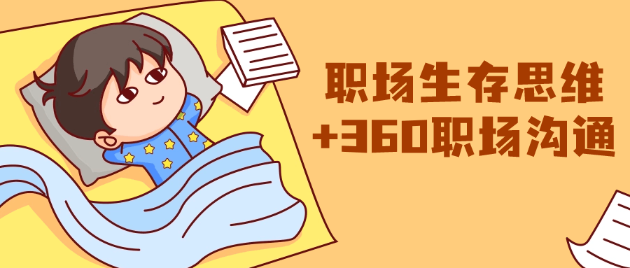职场生存思维+360职场沟通-轻创副业圈