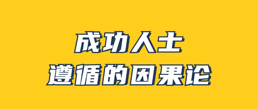 男哥《成功人士遵循的因果论》-轻创副业圈