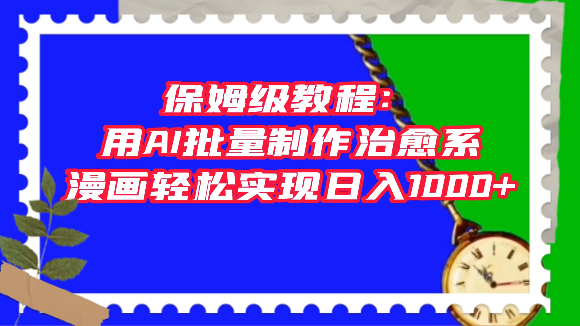 保姆级教程：用 AI 批量制作治愈系漫画，轻松实现日入1000+-轻创副业圈