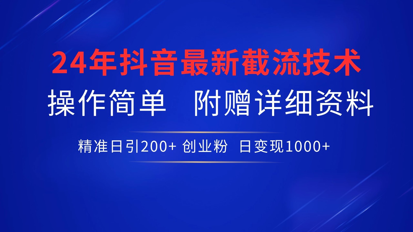 24年最新抖音截流技术，精准日引200+创业粉，操作简单附赠详细资料-轻创副业圈